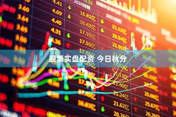 股票实盘配资 今日秋分