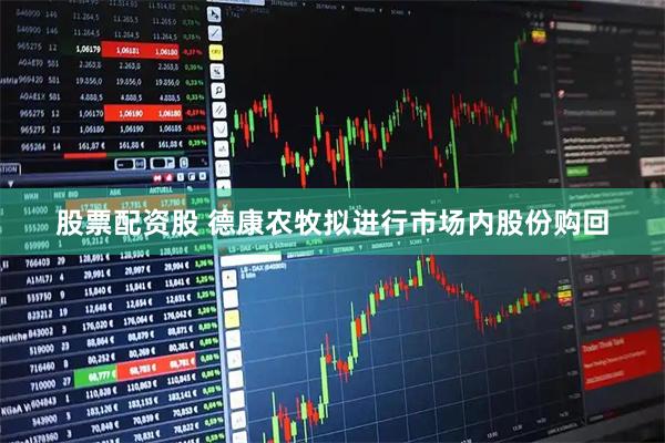 股票配资股 德康农牧拟进行市场内股份购回