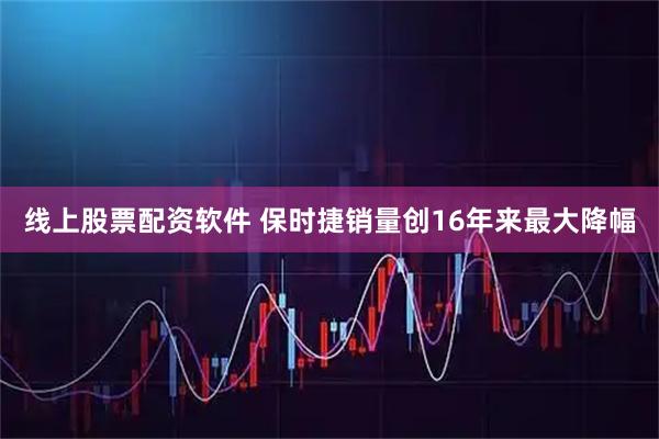线上股票配资软件 保时捷销量创16年来最大降幅